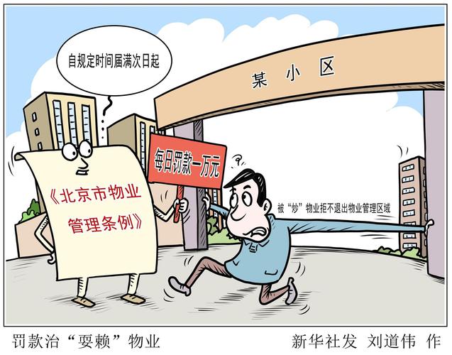 聚焦北京物业管理条例五大看点