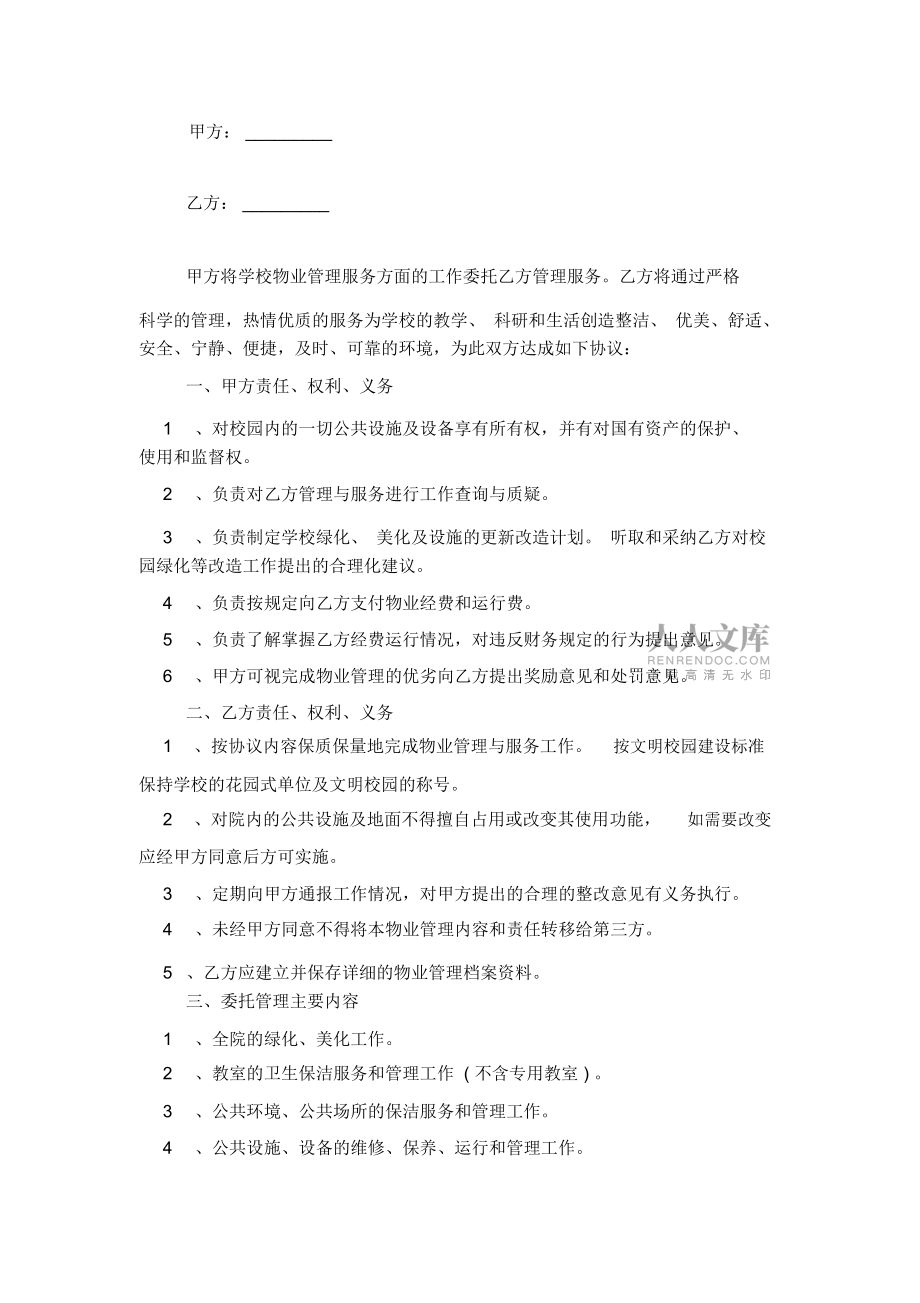 2019年学校校园物业管理服务委托合同协议书范本模板