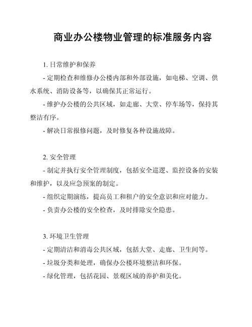商业办公楼物业管理的标准服务内容